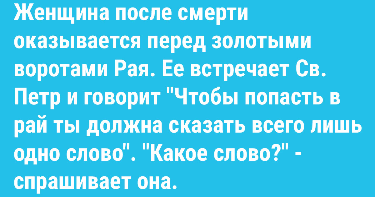 Оказавшись перед. Стоят женщины перед воротами в рай. Анекдот в раю женщины. Прикол женщина перед воротами рая.